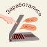 sp7sKP1FOAo-channel-avatar-ЗАРАБОТАЛИСЬ