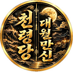 천령당 대월만신