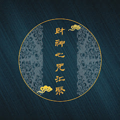 财神心咒汇聚アイコン画像