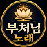 GmRWDtvYoq4-channel-avatar-부처님노래