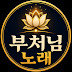 부처님노래