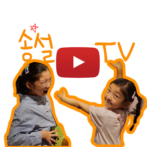 송설TV