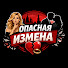 AxZT9UzQ02E-channel-avatar-ОПАСНАЯ ИЗМЕНА