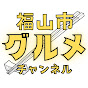 【福山市】グルメチャンネル