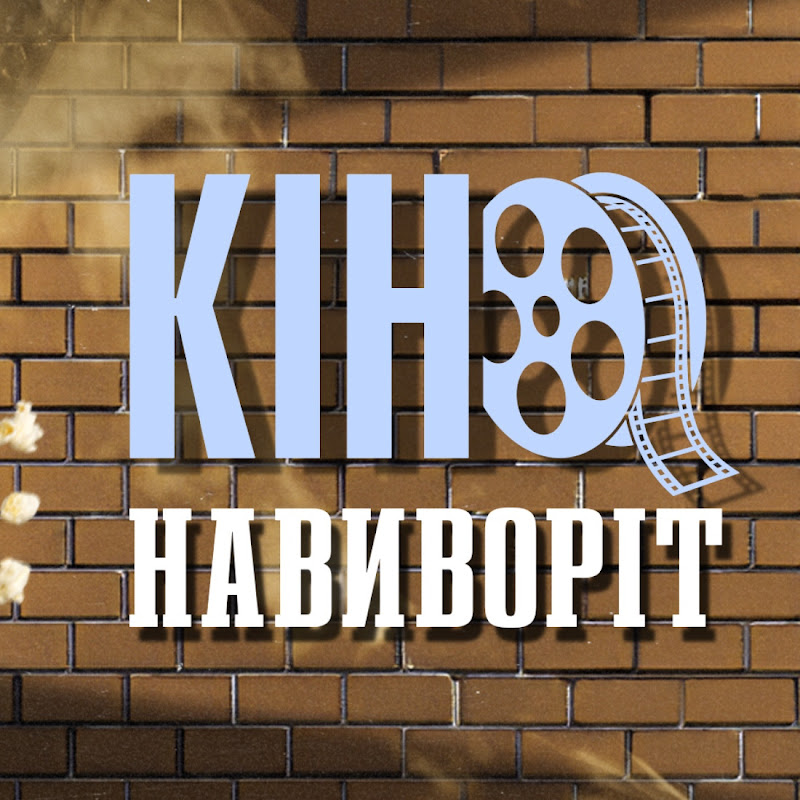 КІНО НАВИВОРІТ Logo