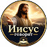 g25Kkhyxpsg-channel-avatar-Иисус говорит