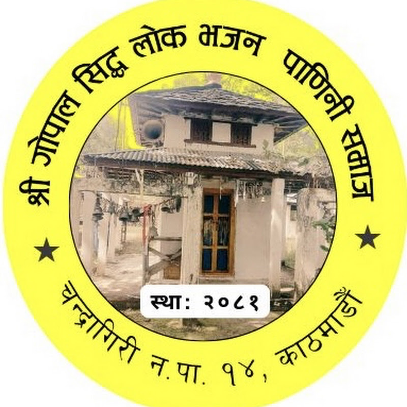 Shree Gopal Siddha Bhajan-श्री गोपाल सिद्ध लोकभजन