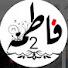 wz86ZVyVuMA-channel-avatar-حكايات فاطمة dz (02)