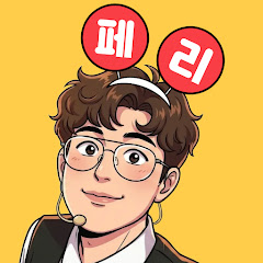 페리마법의방