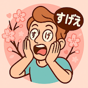 にほんスゲー