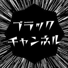 ブラック【ゲーミングチャンネル】