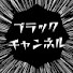 oVcXSVGPlI4-channel-avatar-ブラック【ゲーミングチャンネル】