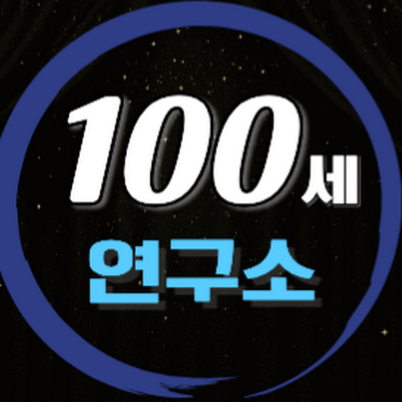100세연구소
