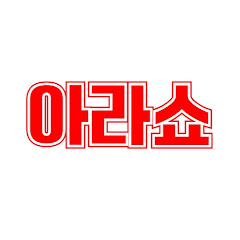 아라쇼(ISVM 라이브 쇼핑)
