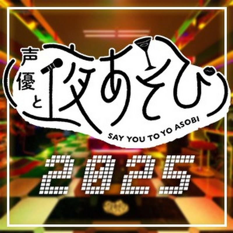 ABEMA 声優と夜あそび【公式】