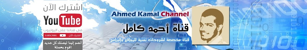 Ahmed Kamel رمز قناة اليوتيوب
