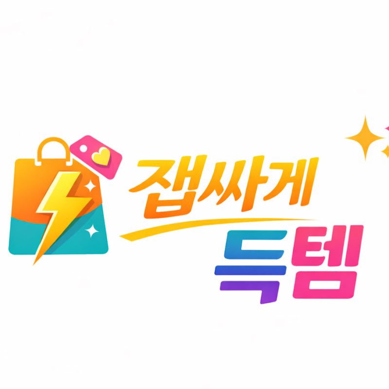 잽싸게득템