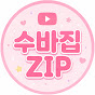 수바집(zip)