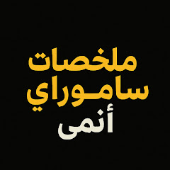 ملخصات ساموراي - أنمي