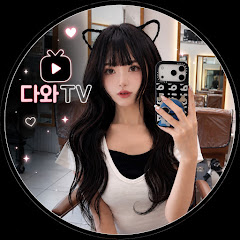 다와TV