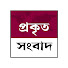 q-BzcWA2-o8-channel-avatar-Prokito Sangbad ( প্রকৃত সংবাদ )