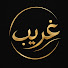 aBmxt5o18-s-channel-avatar-غَريب