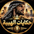 4pyJ5W2zBnU-channel-avatar-الهيبة حكايات