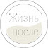 kCIAjFra6o4-channel-avatar-Жизнь после