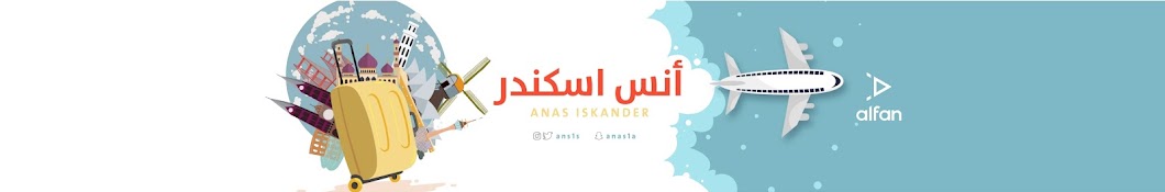 Anas Iskander I Ø§Ù†Ø³ Ø§Ø³ÙƒÙ†Ø¯Ø± YouTube 频道头像