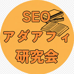 SEOアダアフィ研究会アイコン画像