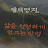 @단박명지