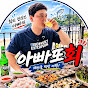 아빠또회 - [AppaTtoHoe]