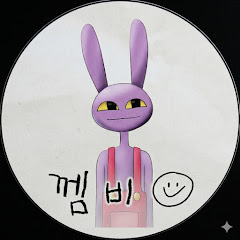 영포티 껨비
