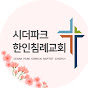 시더파크 한인 침례교회 logo