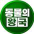 fGoSChxmJOk-channel-avatar-동물의 왕국