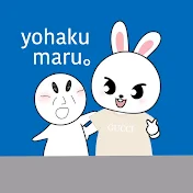 よはくの意訳。