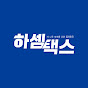 하셈택스