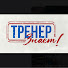 9sBF-IFwbEU-channel-avatar-Trener Znaet