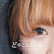 どゆことらいふ／ayaの日常