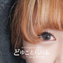 どゆことらいふ／ayaの日常