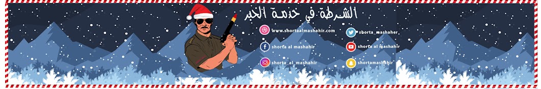 Shorta Al Mashahir YouTube channel avatar