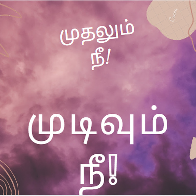 முதலும் நீ! முடிவும் நீ!