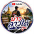 lGtbMHjzlD4-channel-avatar- บ่าวลาวใต้ channel