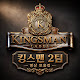 킹스맨2팀(화목토)
