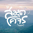 GWFi-_qOI6s-channel-avatar-Samudkojorn Official