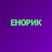 Енорик