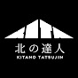 北の達人チャンネル