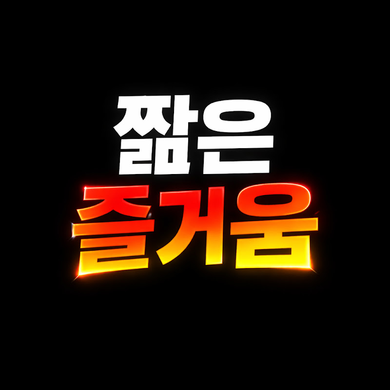 짧은 즐거움 thumbnail