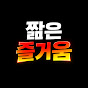 짧은 즐거움