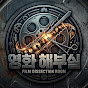 영화해부실